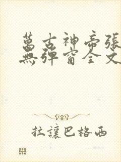 万古神帝张若尘无弹窗全文免费阅读