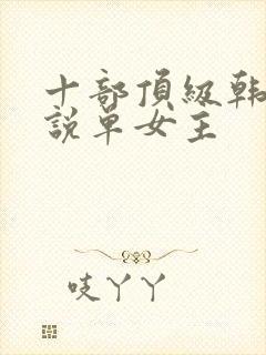 十部顶级韩娱小说单女主