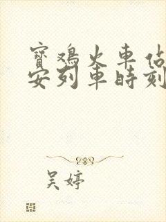 宝鸡火车站到西安列车时刻表