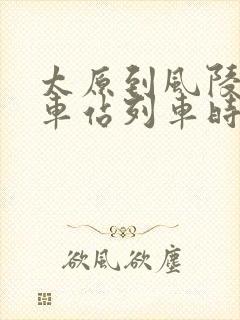 太原到风陵渡火车站列车时刻表