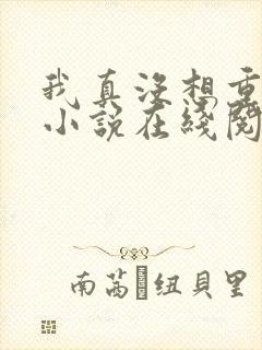 我真没想重生啊小说在线阅读全文
