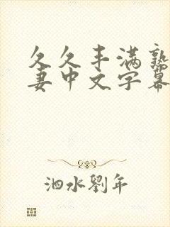 久久丰满熟妇人妻中文字幕