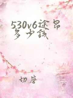 530v6途昂多少钱