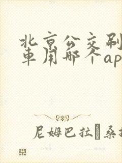 北京公交刷码乘车用哪个app
