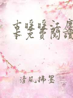 古暖暖江尘御全本免费阅读军婚重生