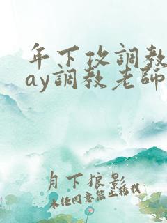 年下攻调教play调教老师