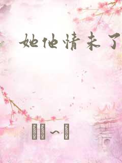 她他情未了