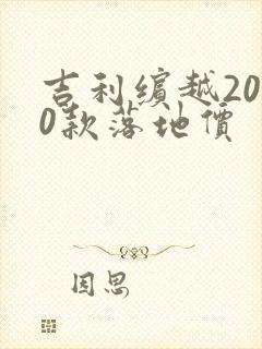 吉利缤越2020款落地价