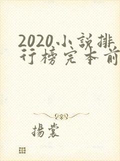 2020小说排行榜完本前十名完结