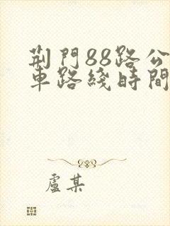 荆门88路公交车路线时间表