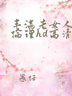丰满老女人((伦理hd高清))