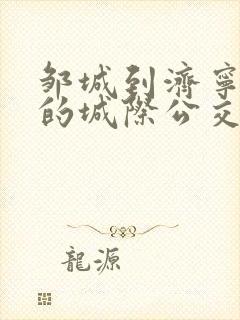 邹城到济宁北站的城际公交时间表