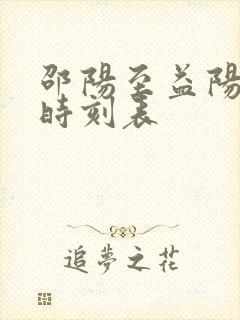 邵阳至益阳火车时刻表