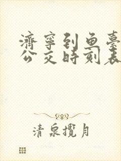 济宁到鱼台城际公交时刻表