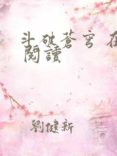 斗破苍穹 在线 阅读