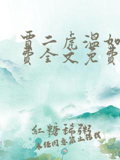 贾二虎温如玉兔费全文免费阅读笔趣阁
