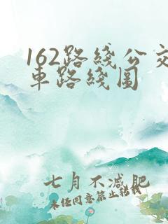 162路线公交车路线图 162路线公交车路线图