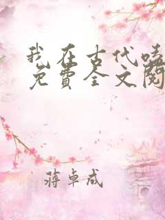 我在古代嗑cp免费全文阅读