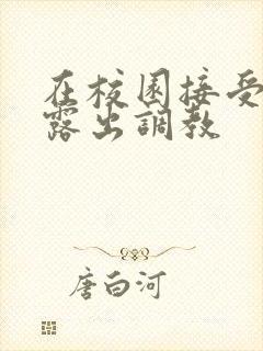 在校园接受主人露出调教 在校园接受主人露出调教