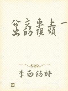 公交车上一进一出的视频