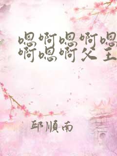嗯啊嗯啊嗯啊嗯啊嗯啊父王好棒啊