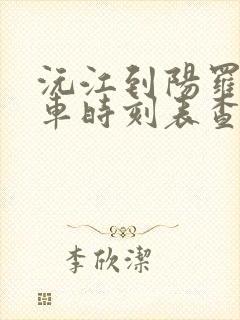 沅江到阳罗公交车时刻表查询