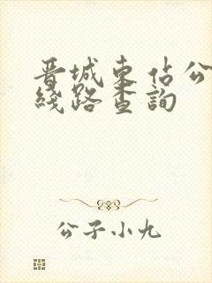 晋城东站公交车线路查询