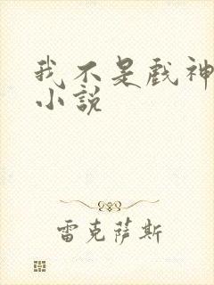我不是戏神陈伶小说