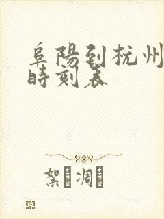 阜阳到杭州火车时刻表