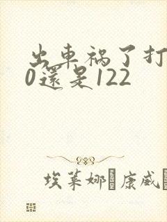 出车祸了打110还是122