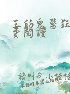 王的鬼医狂妃免费阅读