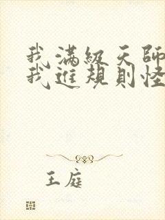 我满级天师你让我进规则怪谈小说