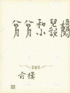公公和儿媳妇陶月月小说阅读