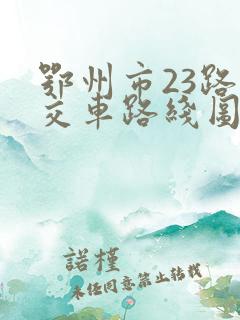 鄂州市23路公交车路线图