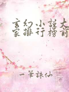 玄幻小说大神作家排行榜前十名