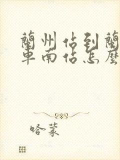 兰州站到兰州汽车南站怎么走