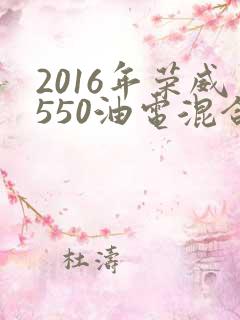 2016年荣威550油电混合