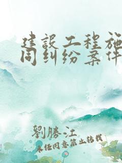 建设工程施工合同纠纷案件律师