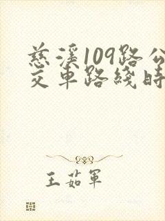慈溪109路公交车路线时间表