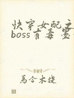 快穿女配之反派boss有毒 墨泠