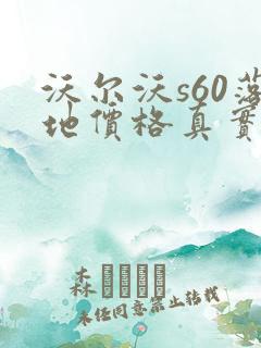沃尔沃s60落地价格真实t4