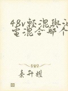 48v轻混与油电混合哪个更好