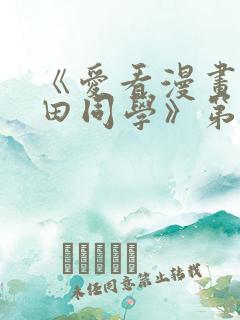 《爱看漫画的黑田同学》第一集在线观看