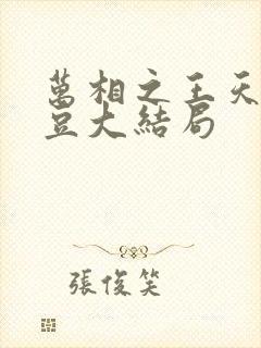 万相之王天蚕土豆大结局 万相之王天蚕土豆大结局