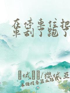 在停车位把别人车刮了跑了算不算肇事逃逸