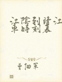 江阴到靖江公交车时刻表