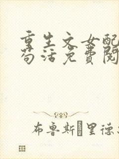 重生文女配只想苟活免费阅读