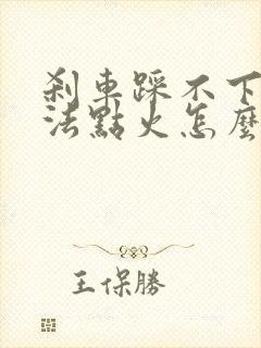 刹车踩不下去无法点火怎么解决