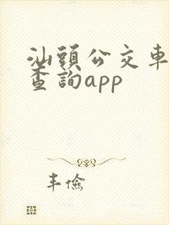 汕头公交车实时查询app
