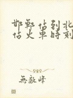 邯郸站到北京西站火车时刻表